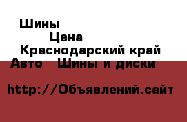 Шины 205 55 16 Goodyear › Цена ­ 5 000 - Краснодарский край Авто » Шины и диски   